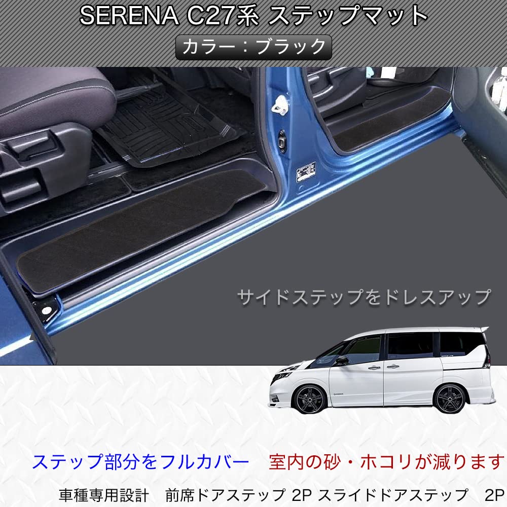 Amazon | 富士drive セレナ C27系 適合 サイド エントランスマット